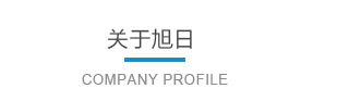 浙江旭日纖維有限公司主要生產(chǎn)和銷售浙江旭日纖維有限公司，冰絲、涼感PE纖維、中分子PE絲、丙綸細(xì)旦絲、玉米纖維、PLLA纖維、PLA纖維、玉米纖維FDY、丙綸DTY絲、丙綸超細(xì)旦絲、丙綸FDY細(xì)旦絲、丙綸絲、丙綸高強(qiáng)絲、丙綸普強(qiáng)絲、高強(qiáng)丙綸絲、丙綸FDY絲、丙綸長絲、超細(xì)旦絲